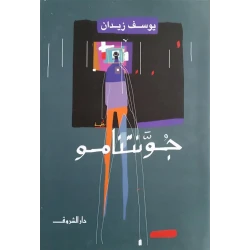 Dar El Shorouk Youssef Zeidan's Novels: Guantanamo