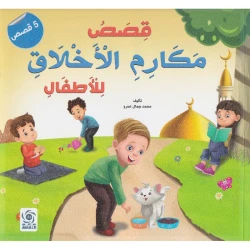 Dar 'Alam Al Thaqafah Children's Book: Qisas Makarimi Akhlaqi 7-12 Years