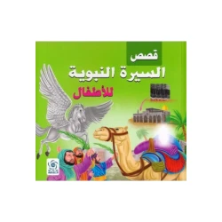 Children's Book: Qisas Sirah Nabawiyyah lil Atfal (Stories of Prophet)