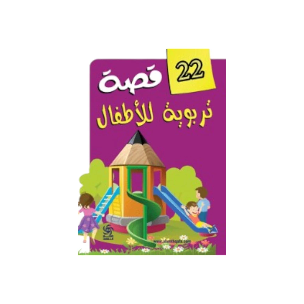 22 Educational Stories for Children by Yasser Salama - Colorful Edition