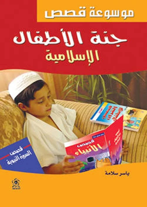 Islamic Children's Paradise by Yasser Salama: Stories & Lessons