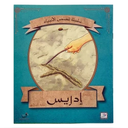 Story of Prophet Idris (Peace Be Upon Him) Children's Book