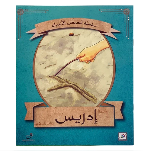 Story of Prophet Idris (Peace Be Upon Him) Children's Book Story of Prophet Idris (Peace Be Upon Him) Children's Book