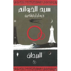 ABC Books: The Lord of the Rings: The Two Towers Arabic Edition