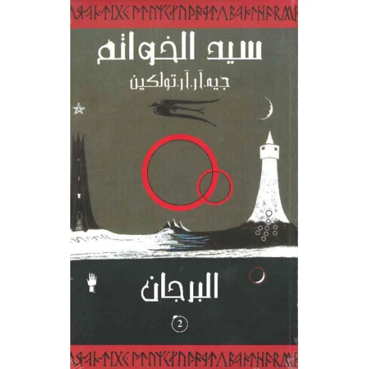 ABC Books: The Lord of the Rings: The Two Towers Arabic Edition ABC Books: The Lord of the Rings: The Two Towers Arabic Edition