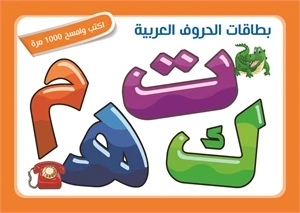 Educational Cards for Children - Arabic, English Letters & Numbers Educational Cards for Children - Arabic, English Letters & Numbers