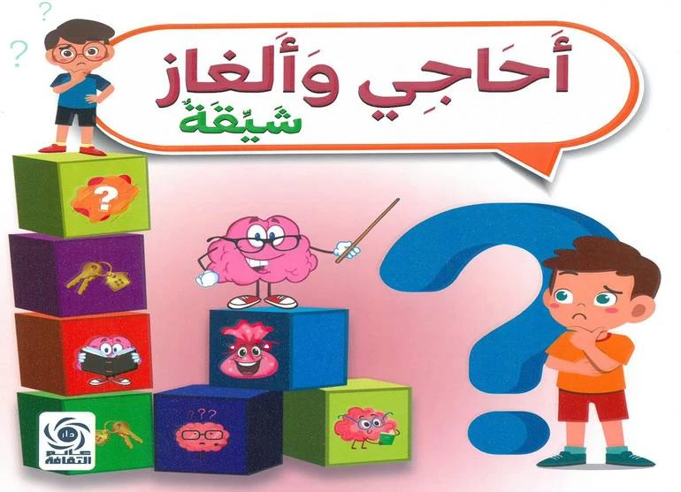 Children's Puzzles and Riddles - Fun Learning