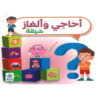 ألغاز وأحاجي للأطفال - تعلم ممتع