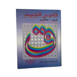 Pocket Dictionary – Arabic/English